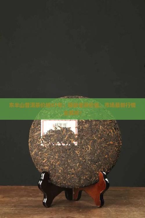 东半山普洱茶价格07年 东半山普洱茶价格07年