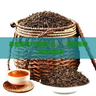 养生壶可以泡茶叶么