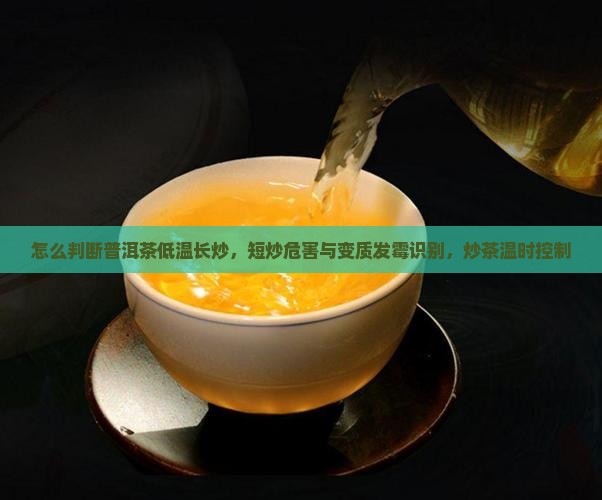怎么判断普洱茶低温长炒