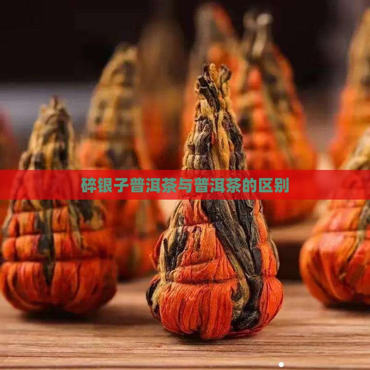 碎银子普洱茶和一般的普洱