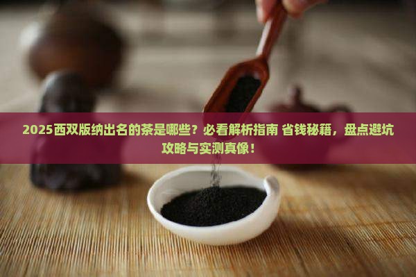 西双版纳出名的茶