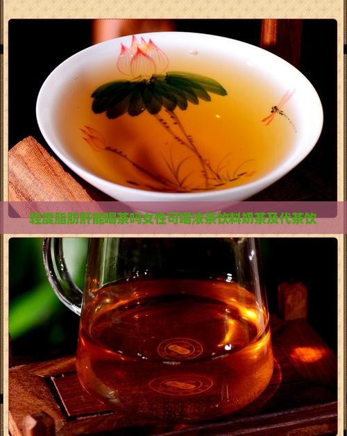 轻度脂肪肝能喝茶吗