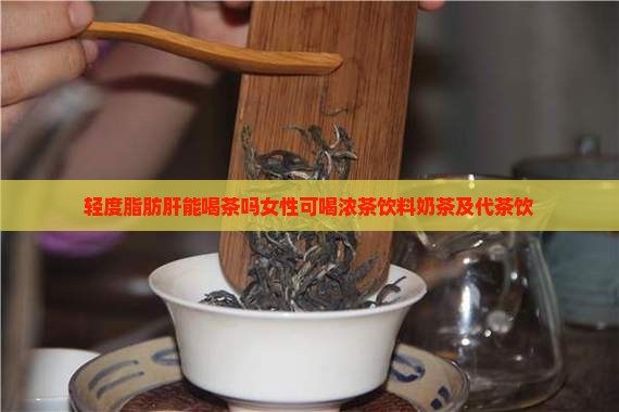 轻度脂肪肝能喝茶吗