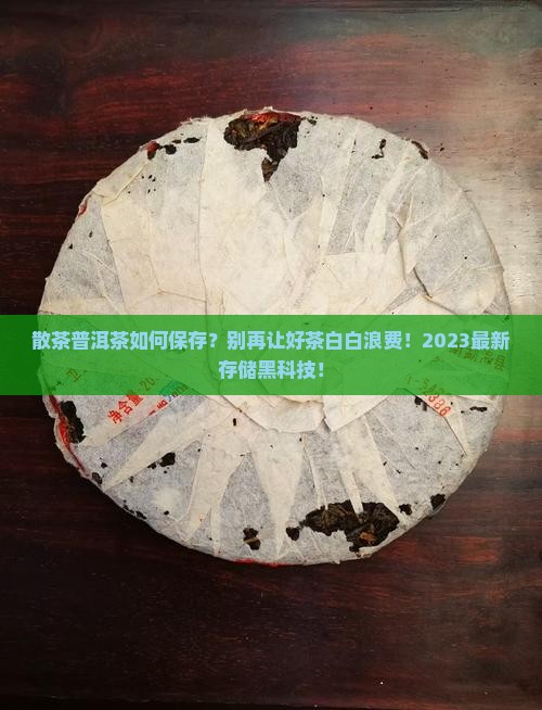 散茶普洱茶如何保存