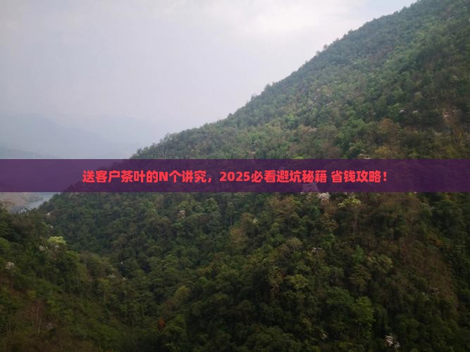 送客户茶叶有什么讲究