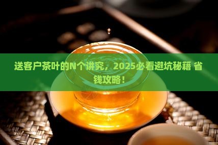 送客户茶叶有什么讲究