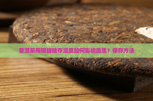 普洱茶用陶罐储存温度