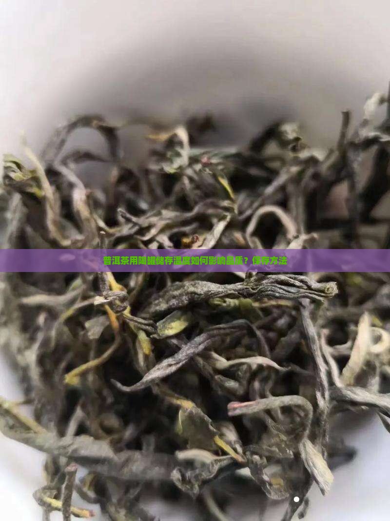 普洱茶用陶罐储存温度