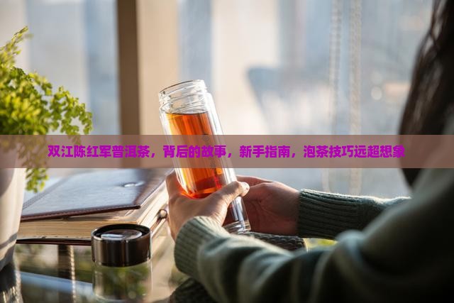 双江陈红军普洱茶