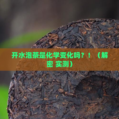 开水泡茶是化学变化吗