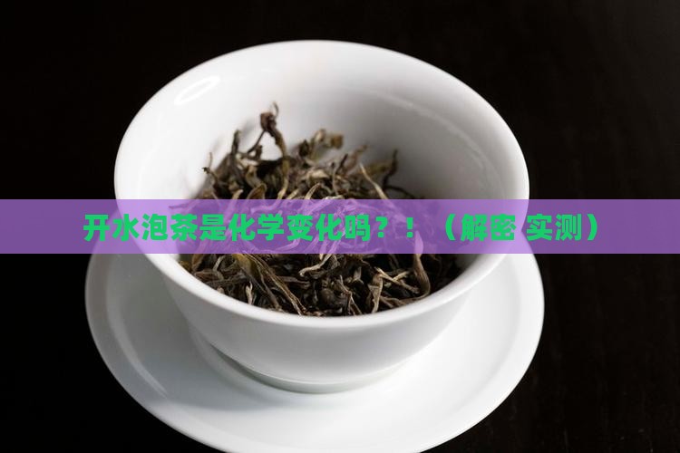 开水泡茶是化学变化吗