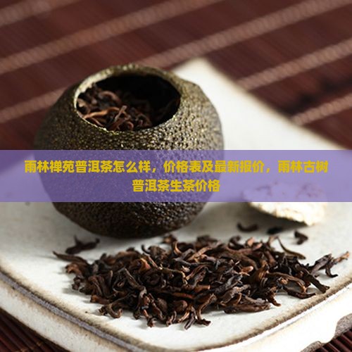 雨林禅苑普洱茶