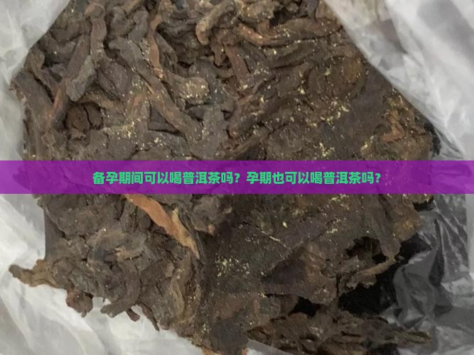 备孕期间普洱茶