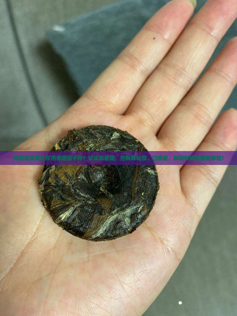 陶瓷罐的普洱茶