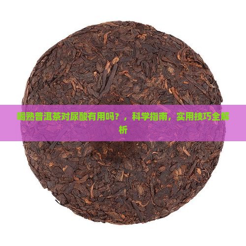 喝熟普洱茶对尿酸有用吗