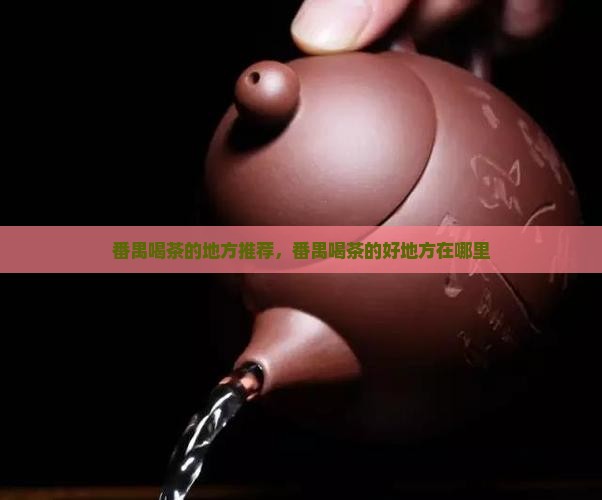 番禺喝茶的地方