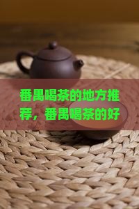 番禺喝茶的地方