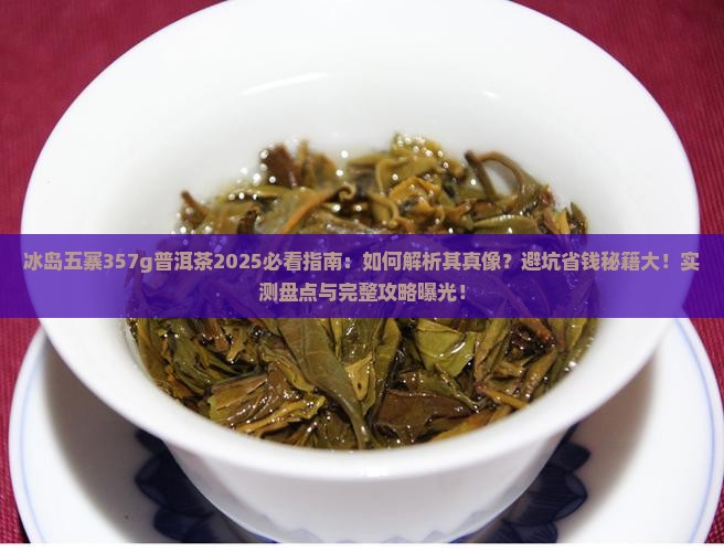 冰岛五寨357g普洱茶