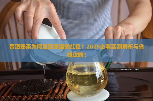 普洱茶熟茶颜色深红色好吗