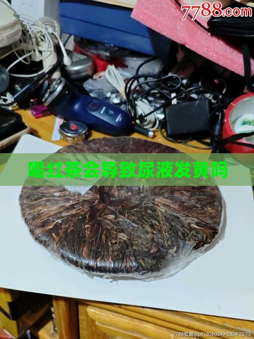 喝红茶会尿黄吗