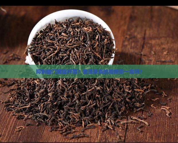 抑制幽门螺旋杆普洱茶