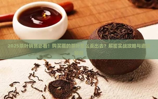 购买藏的茶叶怎么卖出去