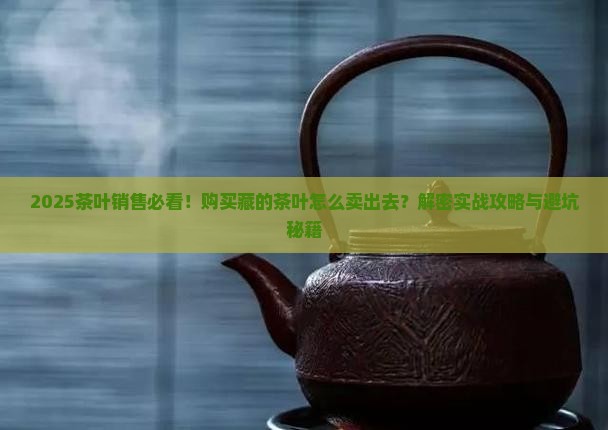 购买藏的茶叶怎么卖出去