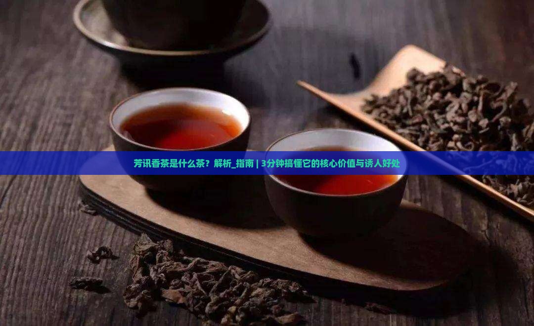 芳讯香茶是什么茶