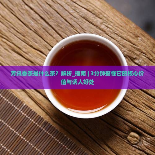 芳讯香茶是什么茶