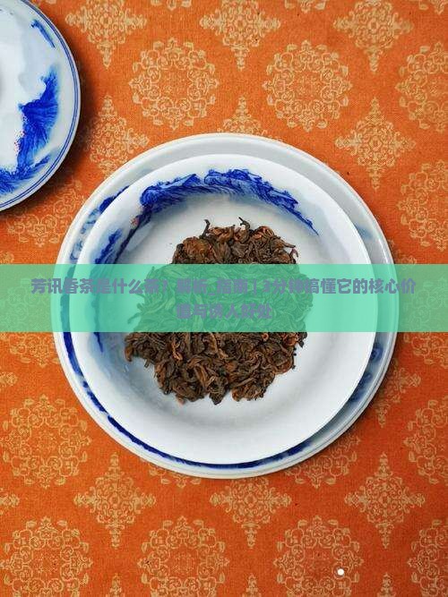 芳讯香茶是什么茶