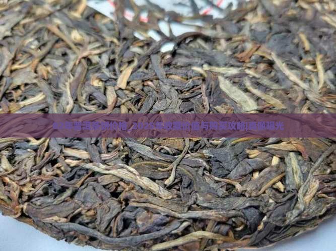 82年普洱茶饼价格 82年普洱茶饼价格