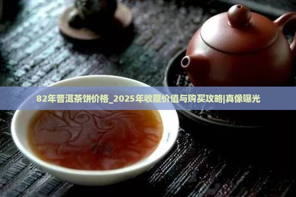 82年普洱茶饼价格 82年普洱茶饼价格