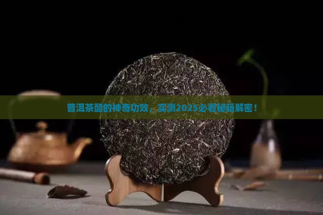 普洱茶醋的作用