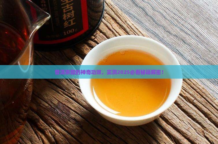 普洱茶醋的作用