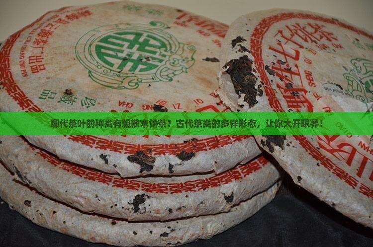 哪代茶叶的种类有粗散末饼茶