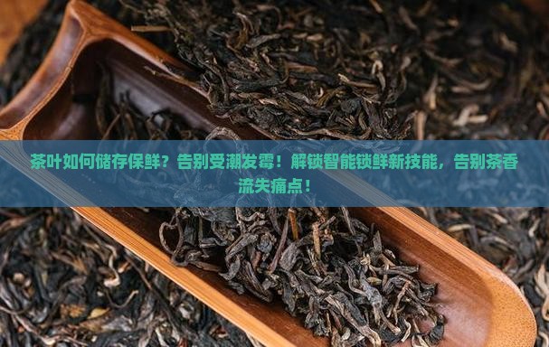 茶叶如何储存保鲜