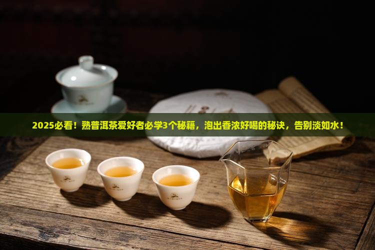 普洱茶熟茶怎样泡才好喝