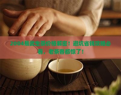 易武普洱茶生茶价格2004年