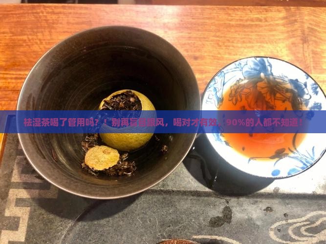 祛湿茶喝了管用吗