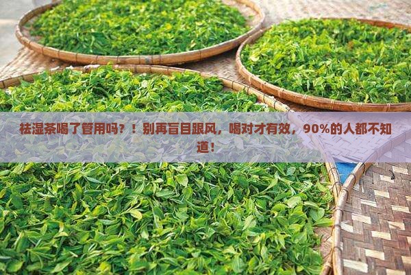 祛湿茶喝了管用吗