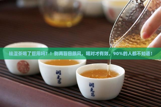 祛湿茶喝了管用吗
