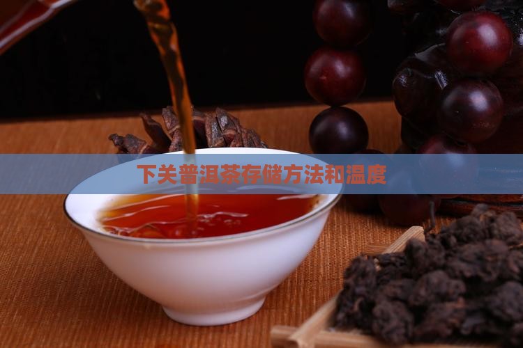 下关普洱茶存储 下关普洱茶存储