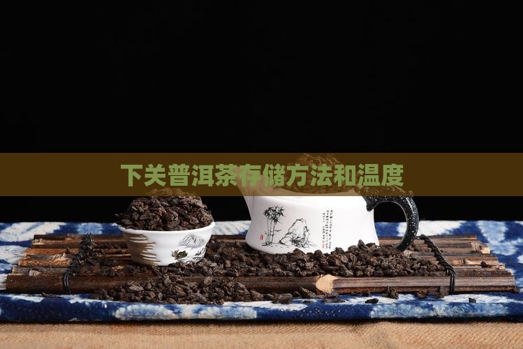 下关普洱茶存储 下关普洱茶存储