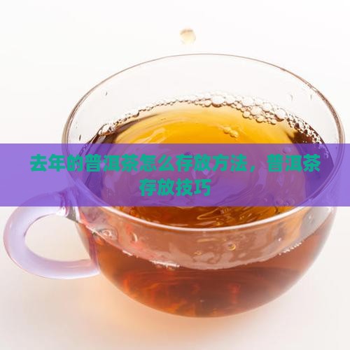 去年的普洱茶怎么存放