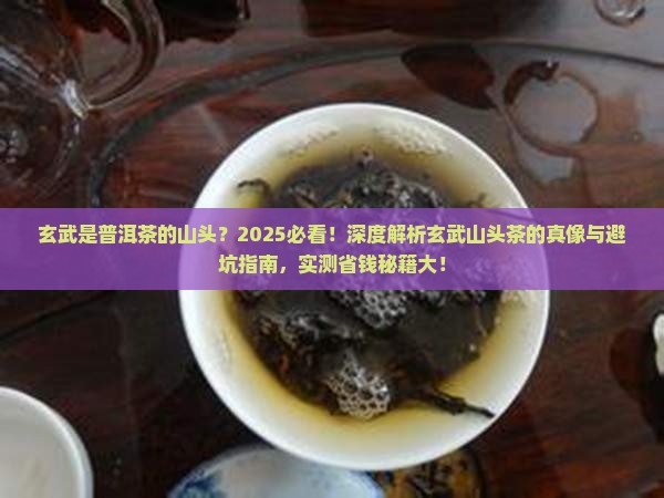玄武是普洱茶的山头