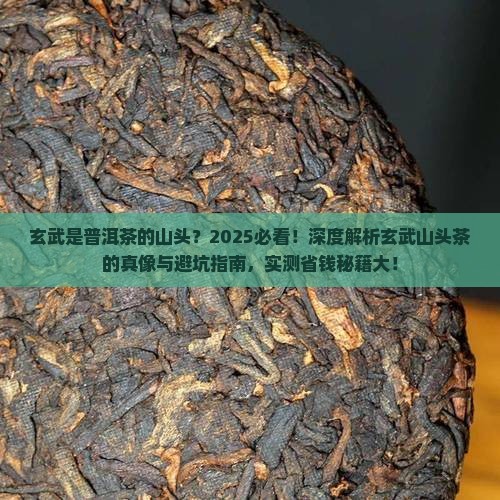 玄武是普洱茶的山头
