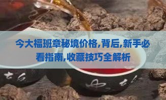 今大福班章秘境价格