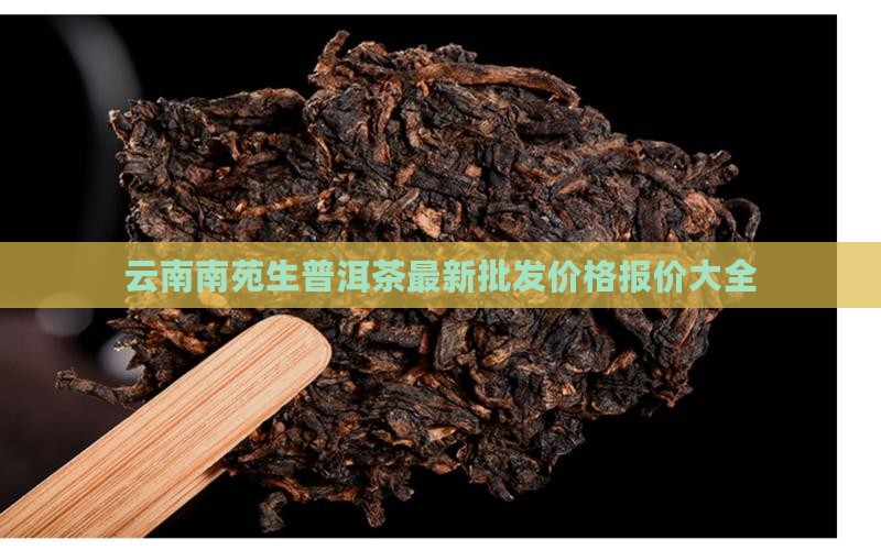 云南南苑生普洱茶价格