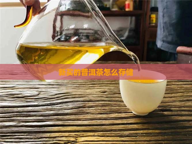 新买的普洱茶怎么存储