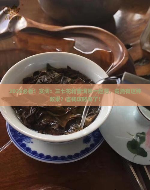 三七花能喝普洱茶